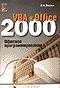 VBA в Office 2000. Офисное программирование